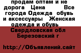 продам оптам и не дорога › Цена ­ 150 - Все города Одежда, обувь и аксессуары » Женская одежда и обувь   . Свердловская обл.,Березовский г.